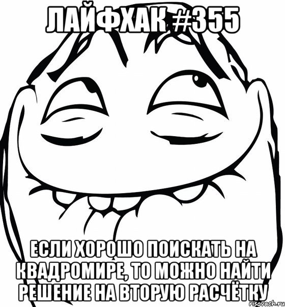 Лайфхак #355 Если хорошо поискать на квадромире, то можно найти решение на вторую расчётку, Мем  аааа