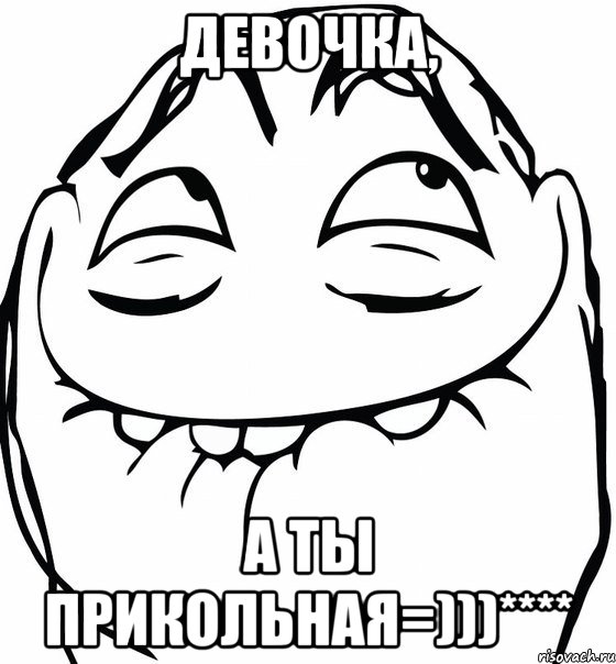 Девочка, А ты прикольная=)))****, Мем  аааа