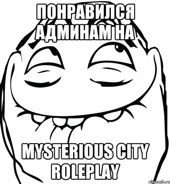 Понравился админам на Mysterious City RolePlay, Мем  аааа