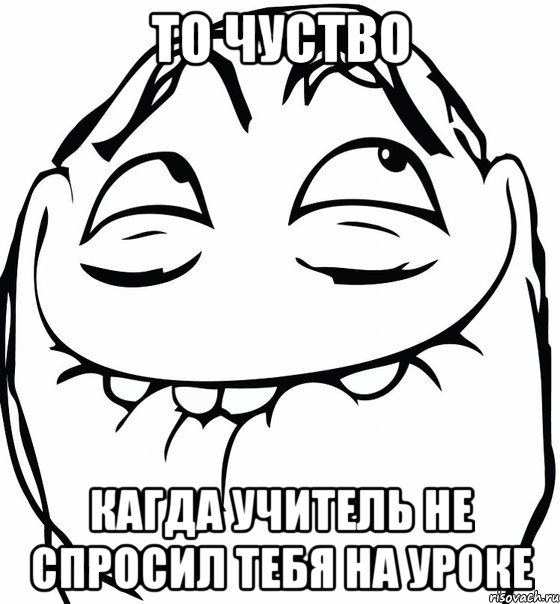 то чуство кагда учитель не спросил тебя на уроке, Мем  аааа