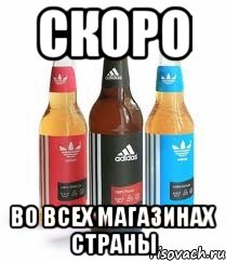 скоро во всех магазинах страны, Мем адидас