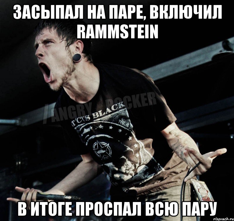 засыпал на паре, включил rammstein в итоге проспал всю пару, Мем Агрессивный Рокер