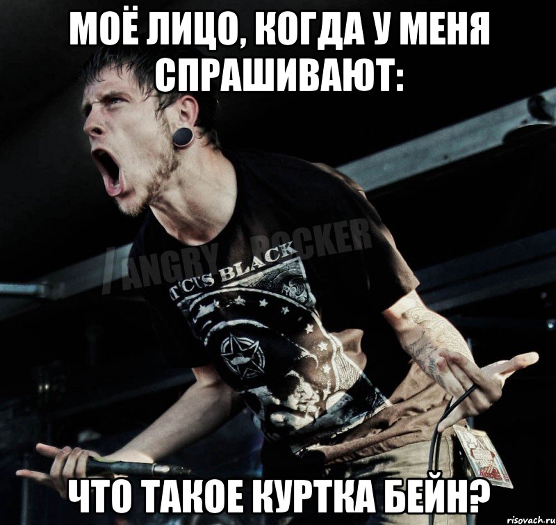 моё лицо, когда у меня спрашивают: что такое куртка бейн?, Мем Агрессивный Рокер