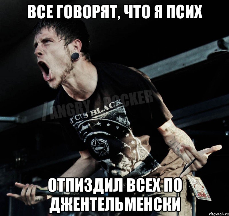 все говорят, что я псих отпиздил всех по джентельменски, Мем Агрессивный Рокер