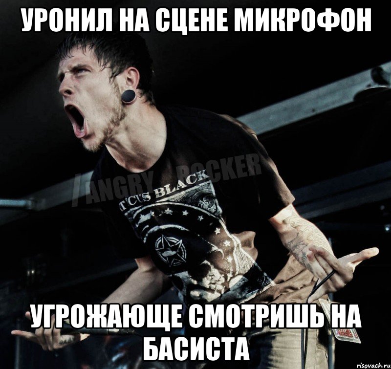 уронил на сцене микрофон угрожающе смотришь на басиста, Мем Агрессивный Рокер