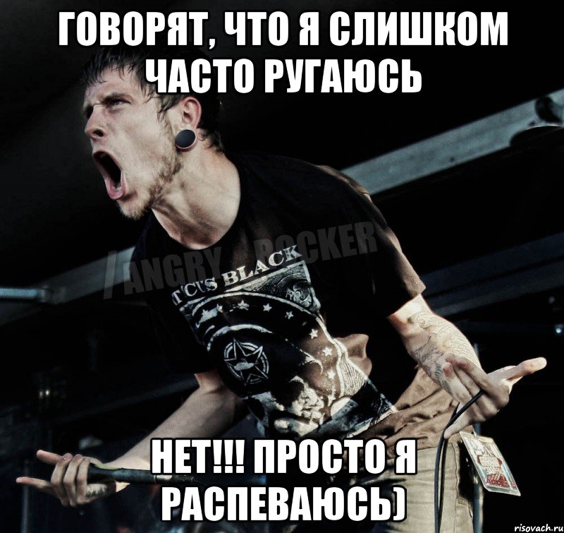 говорят, что я слишком часто ругаюсь нет!!! просто я распеваюсь), Мем Агрессивный Рокер