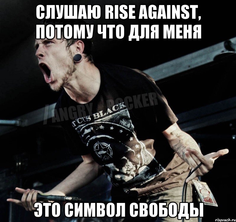 слушаю Rise Against, потому что для меня это символ свободы, Мем Агрессивный Рокер