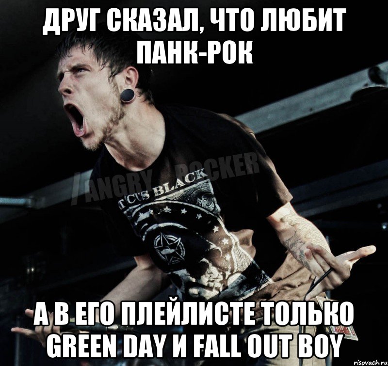 друг сказал, что любит панк-рок а в его плейлисте только green day и fall out boy, Мем Агрессивный Рокер