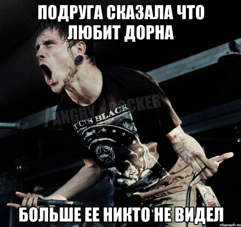 подруга сказала что любит дорна больше ее никто не видел, Мем Агрессивный Рокер
