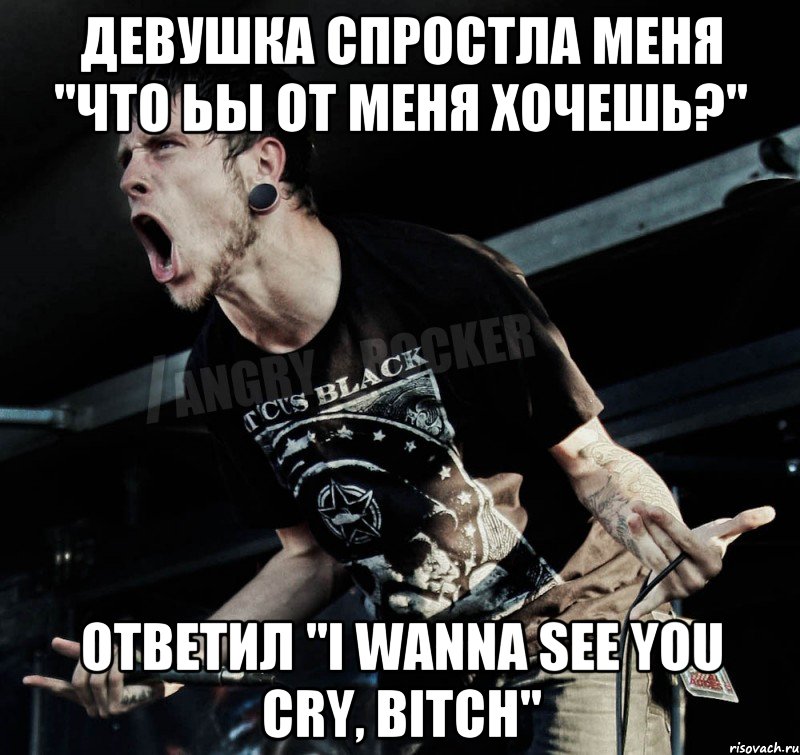 I wanna на звонок. I wanna see you Cry. I wanna see you Cry Beach Мем. I wanna see you Cry Putin. I wanna see you Cry bitch Чиполлино.