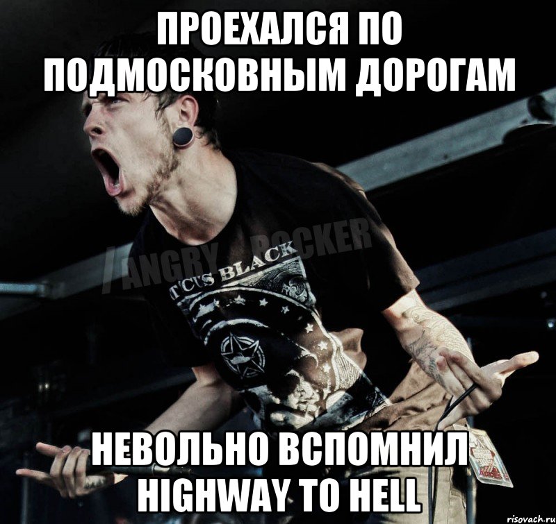 Проехался по подмосковным дорогам невольно вспомнил Highway To Hell, Мем Агрессивный Рокер