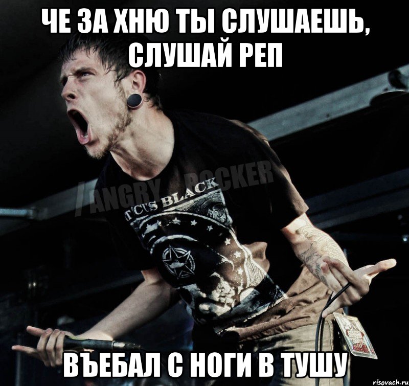 че за хню ты слушаешь, слушай реп въебал с ноги в тушу, Мем Агрессивный Рокер