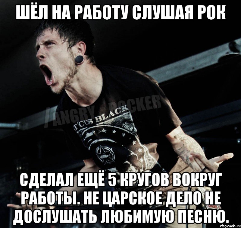 Шёл на работу слушая рок Сделал ещё 5 кругов вокруг работы. Не царское дело не дослушать любимую песню., Мем Агрессивный Рокер