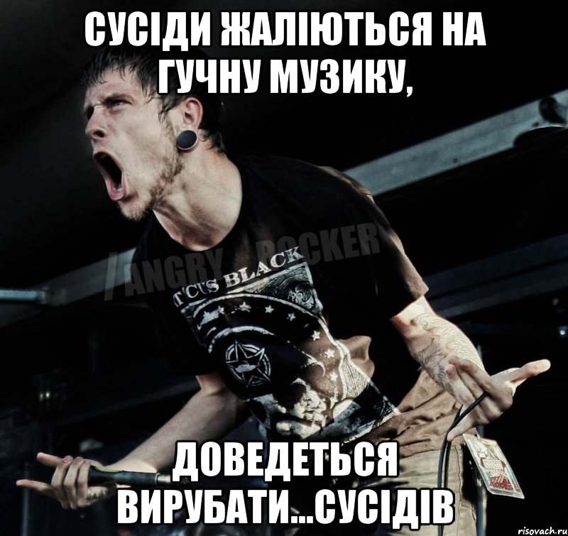 Сусіди жаліються на гучну музику, доведеться вирубати...сусідів, Мем Агрессивный Рокер