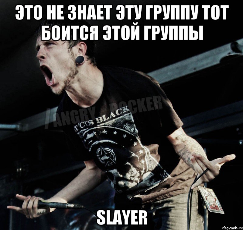 Это не знает эту группу тот боится этой группы Slayer, Мем Агрессивный Рокер