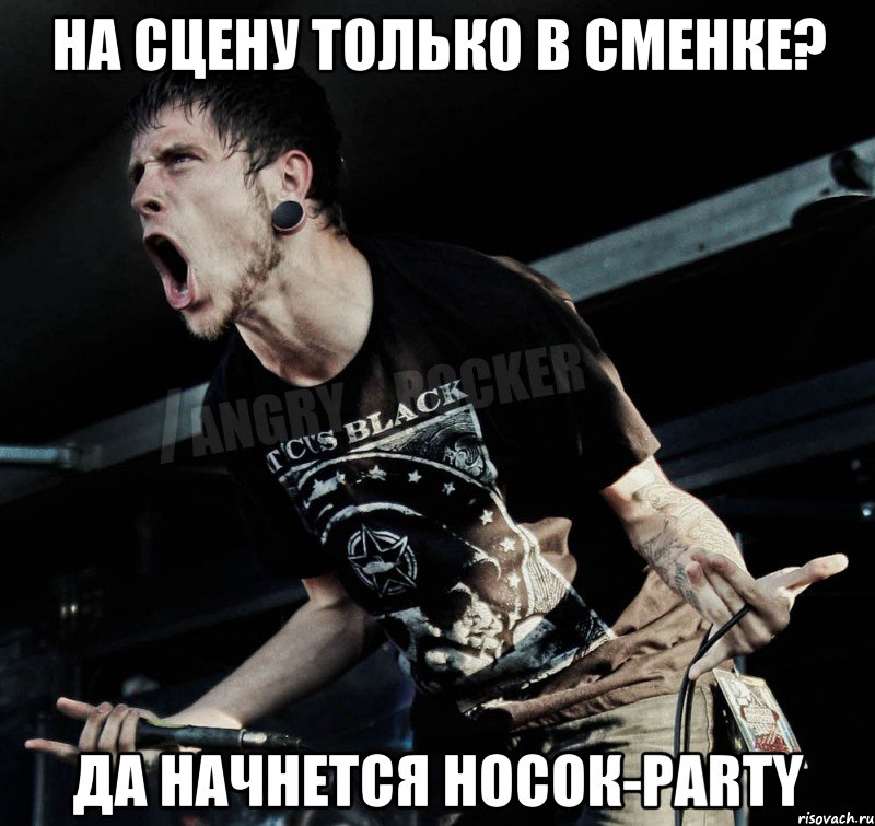 На сцену только в сменке? Да начнется Носок-Party, Мем Агрессивный Рокер