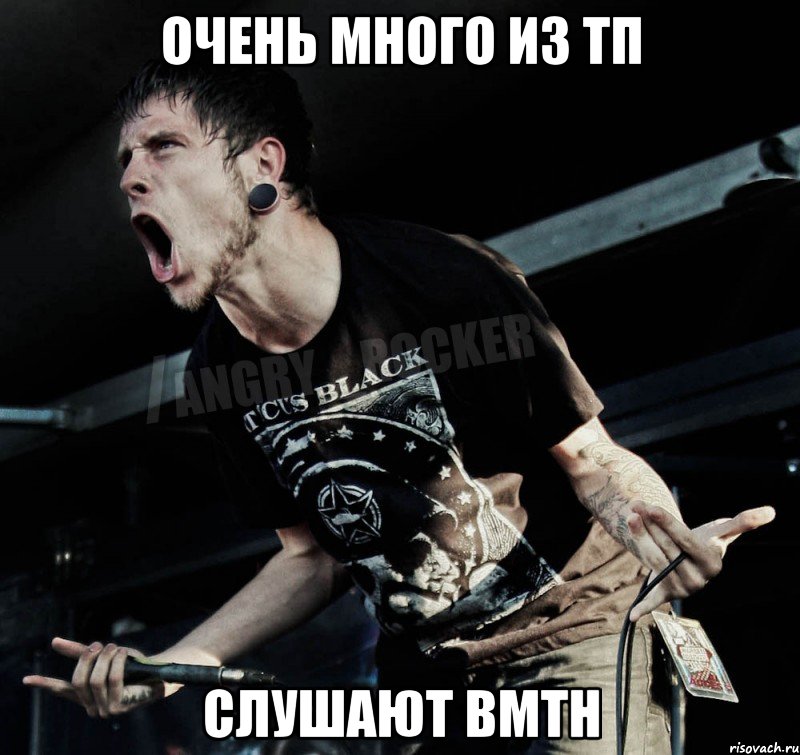 очень много из тп слушают bmth, Мем Агрессивный Рокер