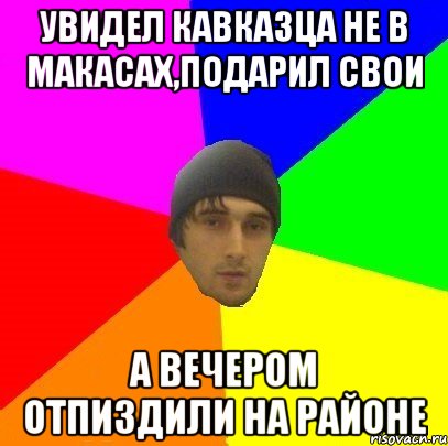 Увидел кавказца не в макасах,подарил свои А вечером отпиздили на районе, Мем злой горец