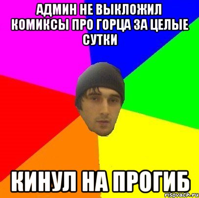 Админ не выкложил комиксы про горца за целые сутки Кинул на прогиб, Мем злой горец