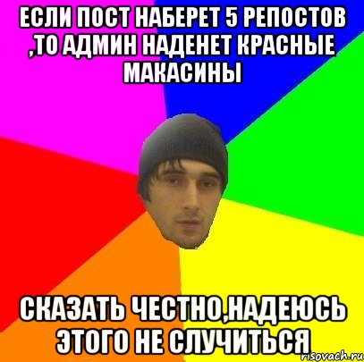 Если пост наберет 5 репостов ,то админ наденет красные макасины Сказать честно,надеюсь этого не случиться, Мем злой горец