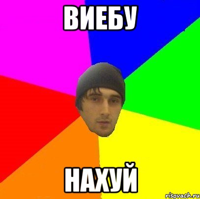 виебу нахуй, Мем злой горец