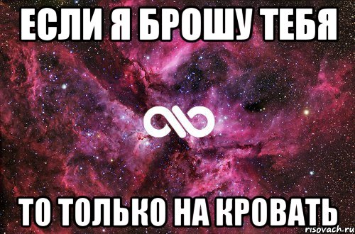 Все равно хочу. Я тебя никогда не брошу. А что если я тебя люблю. Люблю тебя хоть ты и. Я тебя люблю и никогда не брошу.