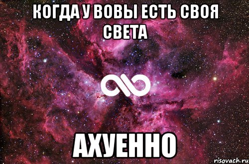 Когда у Вовы есть своя Света АХУЕННО, Мем офигенно