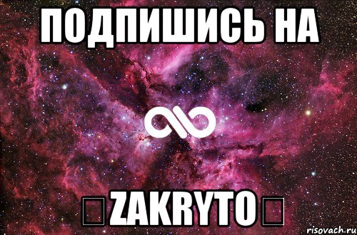 Подпишись на ✌Zakryto✌, Мем офигенно