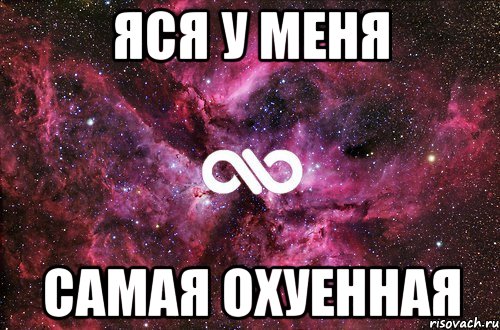 Яся у меня самая охуенная, Мем офигенно