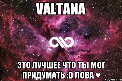 VALTANA это лучшее что ты мог придумать :D лова ♥, Мем офигенно