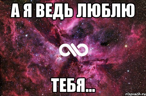 Написано ведь. А Я ведь люблю тебя. А Я ведь любила. Я тебя люблю. Люблю тебя а ты.