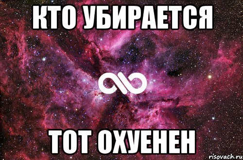 кто убирается тот охуенен, Мем офигенно