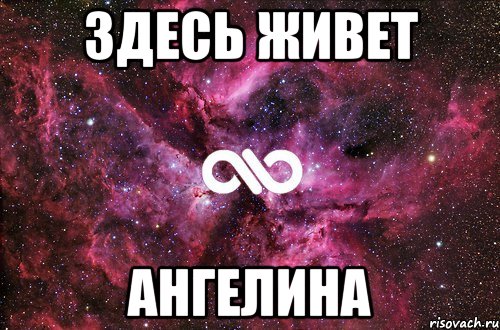 Здесь или сдесь. Дима и Ангелина. У каждого есть подруга Ангелина. Дима Ангелина любовь. Ангелина моя.