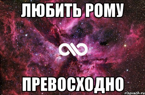 Стишок про рому. Люблю Рому. Надпись люблю Рому. Стих про Рому. Хороший стих про Рому.