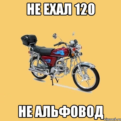 Не ехал 120 Не альфовод