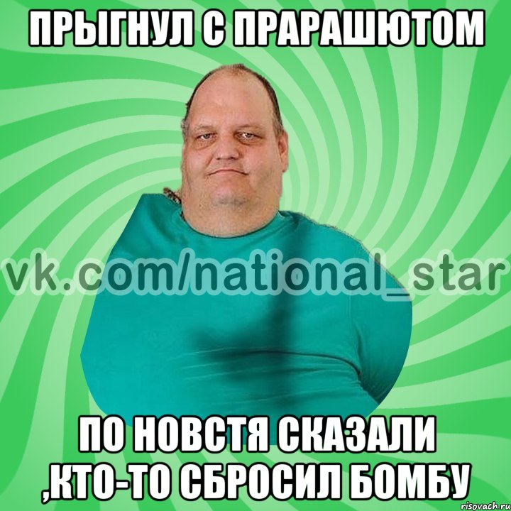 прыгнул с прарашютом по новстя сказали ,кто-то сбросил бомбу, Мем АМЕРИКОС