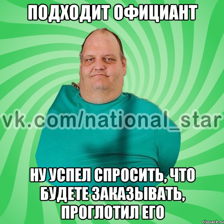 подходит официант ну успел спросить, что будете заказывать, проглотил его, Мем АМЕРИКОС