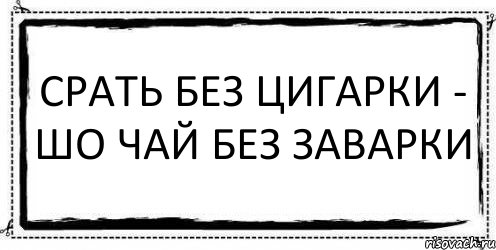 Жизнь без татарки как чай без заварки картинка