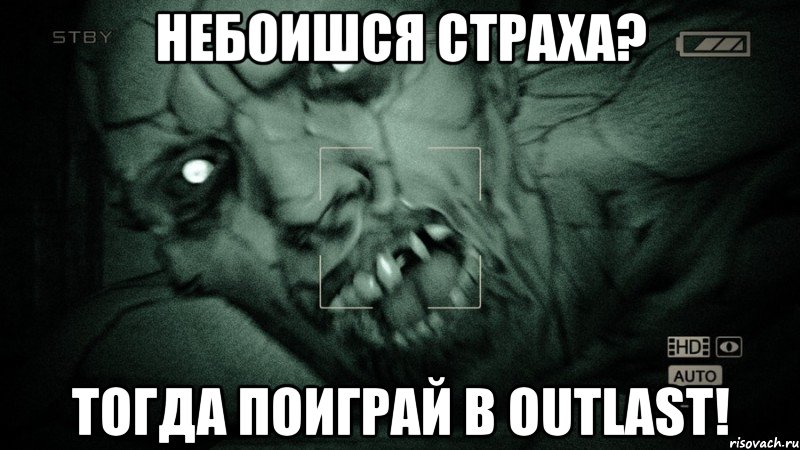 Небоишся страха? Тогда поиграй в Outlast!, Мем Аутласт