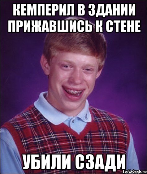 кемперил в здании прижавшись к стене убили сзади, Мем Неудачник Брайан