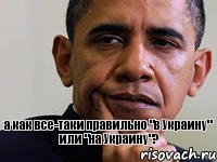 а как все-таки правильно "в Украину" или "на Украину"?, Комикс Обама думает