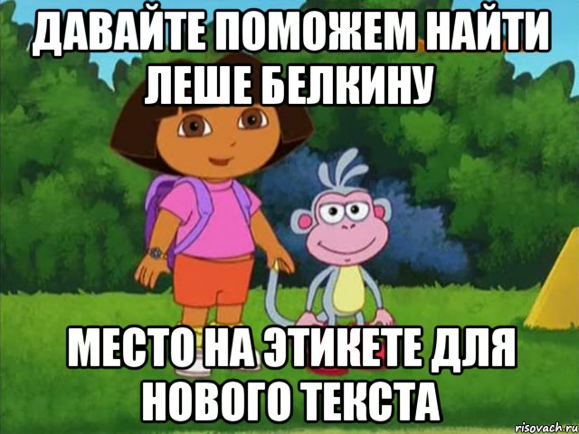 Давайте поможем найти Леше белкину Место на этикете для нового текста, Мем Даша-следопыт