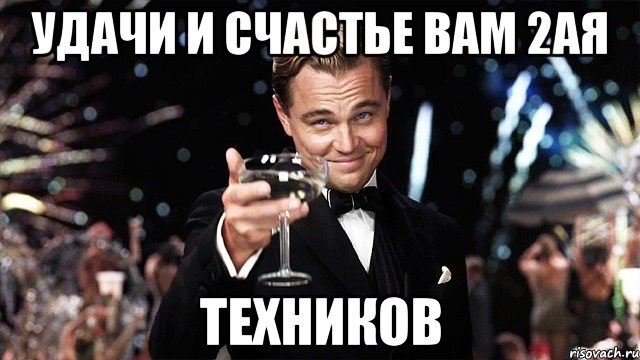 Удачи и счастье вам 2ая техников, Мем Великий Гэтсби (бокал за тех)