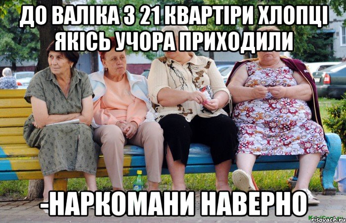 до валіка з 21 квартіри хлопці якісь учора приходили -наркомани наверно, Мем Бабушки на скамейке