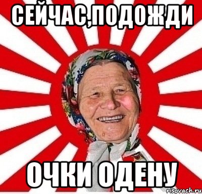 Сейчас подожди. Бабушка улыбается Мем. Бабки не главное Мем. Бабка с очками Мем. Ладно Мем бабка.