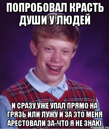 Попробовал красть души у людей и сразу уже упал прямо на грязь или лужу и за это меня арестовали за-что я не знаю, Мем Неудачник Брайан