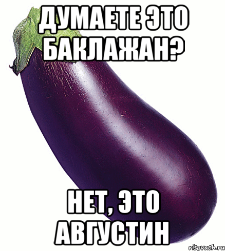 Баклажан член