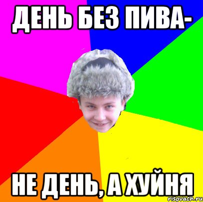 Мем один день без пива