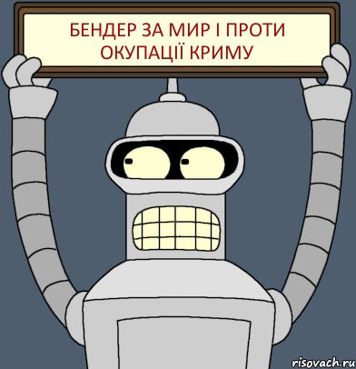 Бендер за Мир і проти окупації Криму, Комикс Бендер с плакатом