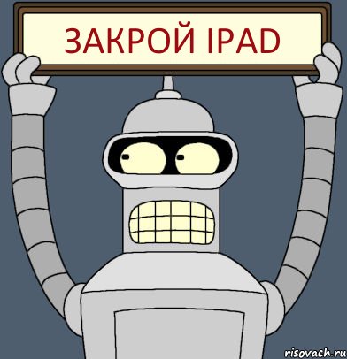 закрой iPad, Комикс Бендер с плакатом